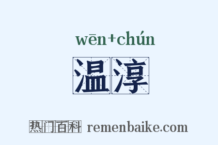 温淳是什么意思的图片